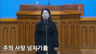 주의 사랑 넘치기를 [무료 악보 링크]