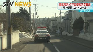 公園付近でクマ目撃相次ぐ　足跡も発見　小学生の登校時間に警察がパトロール