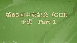 第63回中京記念（GIII）予想 Part1