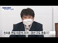 나이트포커스 이준석 원희룡 녹취록 진실게임 ytn