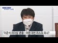 나이트포커스 이준석 원희룡 녹취록 진실게임 ytn