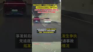 3月13日，陜西#西安交警通報小車隧道內開門疑別車：14歲男孩無證駕駛他人車輛，已行拘，17歲乘車人隨意開門，已罰款。