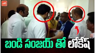 బండి సంజయ్ తో లోకేష్ Bandi Sanjay \u0026 Nara Lokesh Entry | Amit Shah | YOYO TV Channel