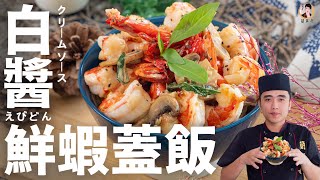 【白醬鮮蝦蓋飯】中西式完美結合！簡單一碗包含鮮美濃郁！Creamy Shrimp Over Rice｜[ASMR]