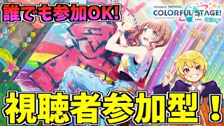 🔴【参加型】初見さん大歓迎！！誰でも参加OK！雑談しながらやってくよー！【プロセカ】