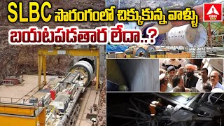 SLBC సొరంగంలో చిక్కుకున్న వాళ్ళు బయటపడతార లేదా..? | SLBC Tunnel Incident Nagarkurnool | ANN Telugu