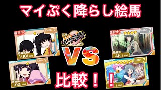 【物語ぷくぷく】マイぷく降らし絵馬を比較！！イースター羽川翼で検証してみた。