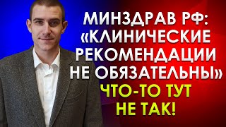 КЛИНИЧЕСКИЕ РЕКОМЕНДАЦИИ НЕ ОБЯЗАТЕЛЬНЫ ДЛЯ ИСПОЛНЕНИЯ - НОВОЕ ПИСЬМО МИНЗДРАВА РФ