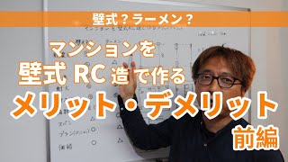 マンションを壁式RC造で作るメリット・デメリット 【前編】