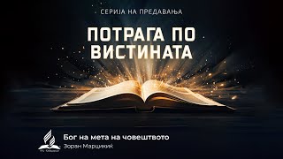 Бог на мета на човештвото - Зоран Марцикиќ