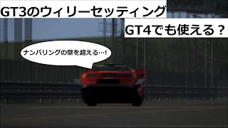 グランツーリスモ４ GT3のウィリーセッティングはGT4でも通用するのか？