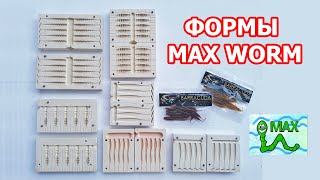 Обзор форм Max Worm | Заливка силиконовых приманок