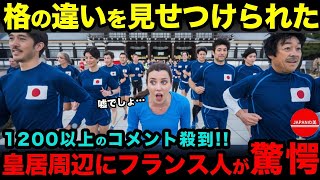 【海外の反応】「外国人観光客が皇居で目撃した衝撃の光景とは？SNSに1200以上のコメントが殺到したワケとは？【総集編】