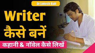 #Writer कैसे बनते हैं। कहानी & नॉवल कैसे लिखे | Dr Lokesh Bali