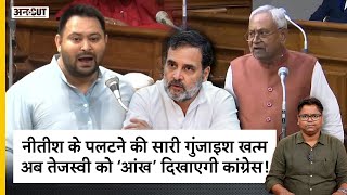 Tejashwi से भिड़ CM Nitish ने पलटने की गुंजाइश खत्म की, Lalu Yadav-RJD की टेंशन और बढ़ाएगी Congress?