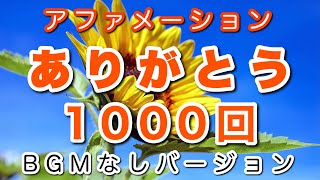 『ありがとう 1000回 BGMなしバージョン 』アファメーション  高波動  　寝る前  聞き流し　潜在意識　引き寄せの法則　女性の声　天国言葉　言霊　くりかえし