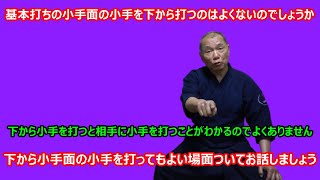 【庸玄の部屋 #295】基本打ちの小手面の小手は下から打ってはいけないのかについて