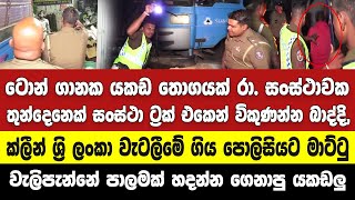 ටොන් ගාණක යකඩ තොගයක් රා.සං.සේ තුන්දෙනෙක් ගොරකපලදි විකුණන්න බාද්දි ක්ලීන් ශ්‍රීලංකා වැටලීමට මාට්ටු