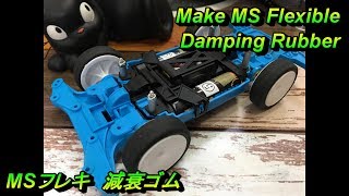 【ミニ四駆】MSフレキ 減衰ゴムを入れる【mini4wd】MS Flexible Equipped Damping Rubber