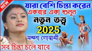 যারা বেশি চিন্তা করেন একবার শুনুন নতুন তত্ত্ব 2025 । Sampa goswami kirtan । সম্পা গোস্বামী কীর্তন