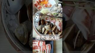 【吃貨來了】青木堂火鍋高師大美食高雄林泉街小店火鍋料一次看 #海鮮 #牛肉 #豬肉 #火鍋