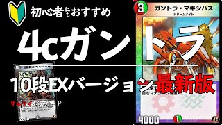 【デュエプレ】前環境の最強デッキどうなった？青抜き4cガントラデッキ解説【魔帝剣征】