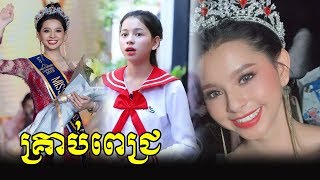 ​ក្តៅៗ គ្រាប់ពេជ្រកម្ពុជា!! ទាំងស្អាត ទាំងពូកែ ចំណេះដឹងពេញខ្លួន, Khmer News Today, Stand Up