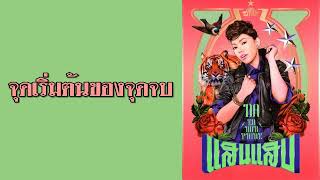 DA ENDORPHINE - จุดเริ่มต้นของจุดจบ  (พ.ศ.2552)