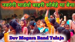 Dev Mogara Band Tulaja Superhit 💥Dhamaka Song !! तोता बाहका हवाली नीली पिली देखाय रेखारी बेना !!