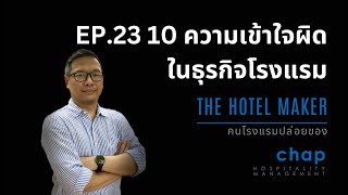 EP.23 10 ความเข้าใจผิดเกี่ยวกับธุรกิจโรงแรม คนโรงแรมปล่อยของ | The Hotel Maker