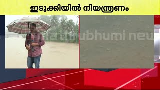 ഇടുക്കിയിൽ ശക്തമായ മഴ; രാത്രി ഗതാഗതം നിരോധിച്ചു | Idukki | Rain