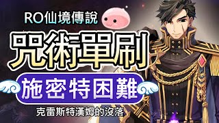 【仙境傳說RO】咒術Warlock毀滅彗星+連鎖電擊打痛苦的施密特(開場5秒打贏)EDDA