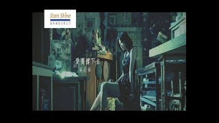 吳若希 Jinny Ng - 愛要撐下去 Be Strong