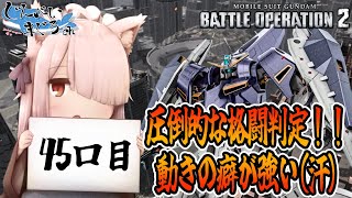 【バトオペ2】動きの癖が強い！圧倒的な判定と超リーチ格闘で敵をなぎ倒す。『ギャプランTR-5』【45口目】#ひとくちまぐろ