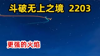 斗破苍穹之无上之境第2203集：更强的火焰