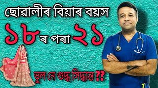 ছোৱালীৰ বিয়াৰ বয়স ১৮ ৰ পৰা ২১ হ’ল ৷ শুদ্ধ নে ভুল সিদ্ধান্ত ??