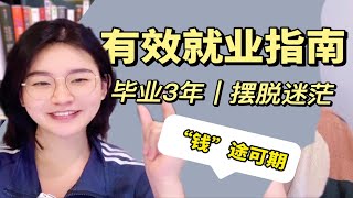 【走出迷茫】给你4个思路，刚毕业也能找到“钱途可期”且很热爱的工作