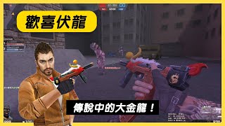 【Rinkoy】CSO 懷舊考古殭屍經典精彩實況！｜歡喜伏龍：傳說中的大金龍！戲耍殭屍真好玩！｜教你用側反跳破點！！