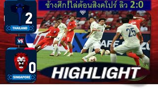 ไฮไลท์ ทีมชาติไทย พบ สิงค์โปร   AFF SUZUKI CUP  THAILAND 2 - 0 SINGAPORE