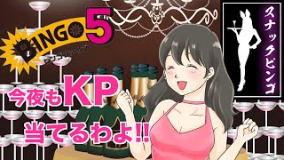 【スナックビンゴ】ビンゴ５の抽選結果はいかに!!