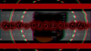 【ゆっくりpv】なにやってもうまくいかない