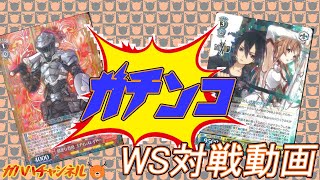 【#WS】ガハハヴァイス対戦動画第69回　ゴブスレ(扉スタンバイ) VS SAO(扉チョイス) 【#対戦動画】