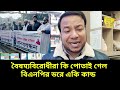 বৈষম্যবিরোধীরা কি পোতাই গেল বিএনপির ড*রে একি কান্ড