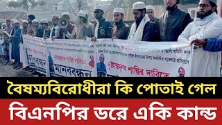 বৈষম্যবিরোধীরা কি পোতাই গেল || বিএনপির ড*রে একি কান্ড