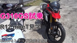 【G310GS】試乗　R12 nineT見学　My Ride Log from NAGOYA JAPAN 【076】