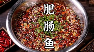 香嫩爽滑、麻辣过瘾的肥肠鱼，味道名不虚传，火遍川渝 不是盖的。