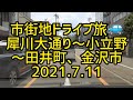 【癒しのドライブ】市街地ドライブ旅🚙　犀川大通り～小立野～田井町、金沢市　2021.7.11