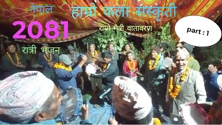 हामीले हाम्रो सस्कृतिलाइ जोगाउनु जरुरी छ || #नेपाल #भजन #कथा #रमाइलो