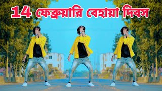 বেহায়া দিবস -14 February | Behaya Dibos | Viral Song | 2023 Bangal Dance Video