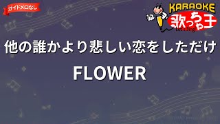 【ガイドなし】他の誰かより悲しい恋をしただけ/FLOWER【カラオケ】